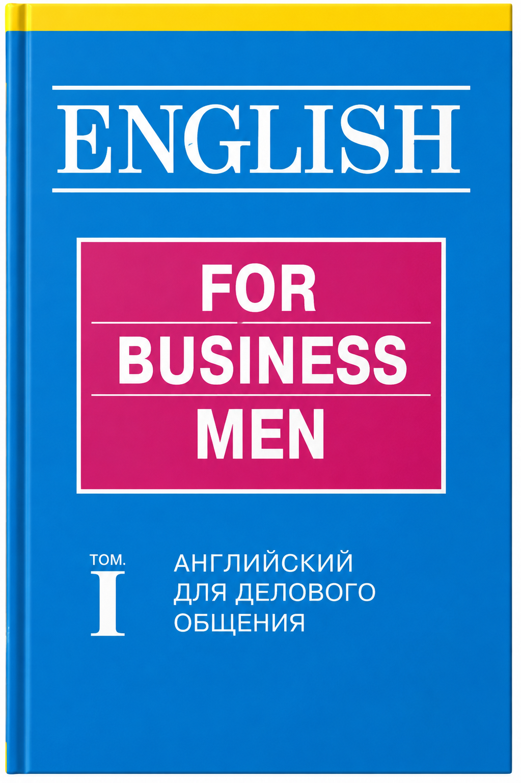 Учебник английского языка для делового общения