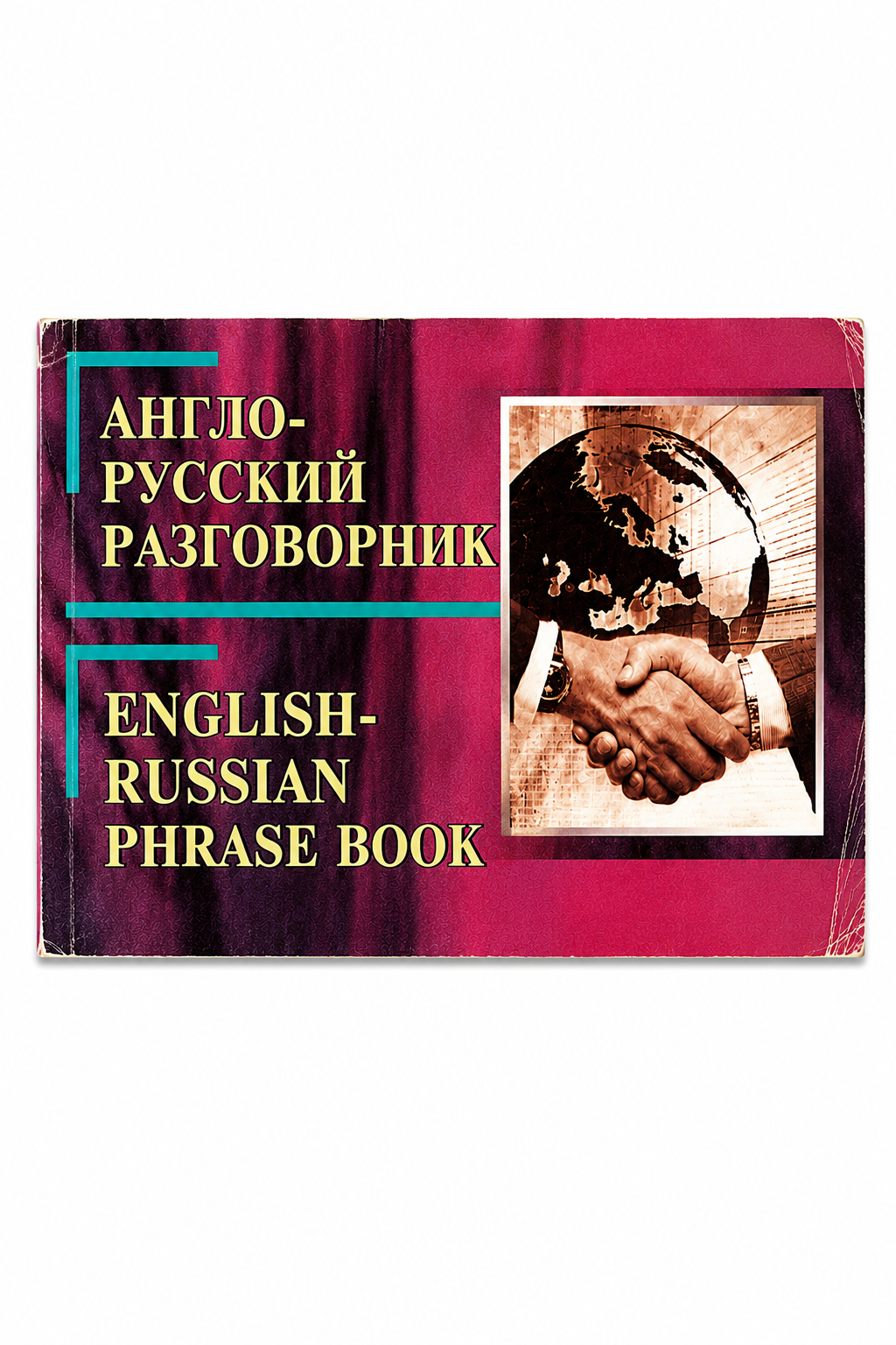 Англо-русский разговор