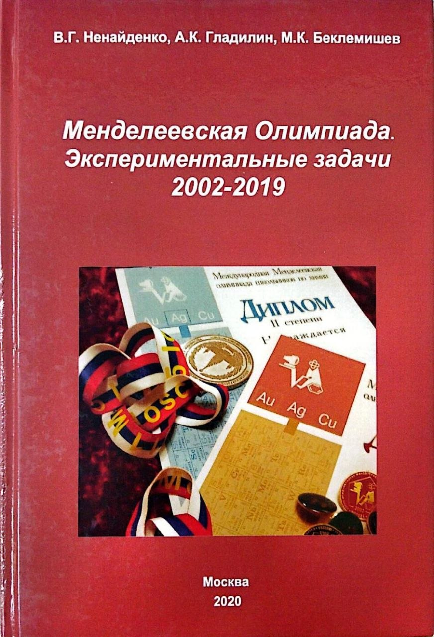 Менделеевская олимпиада. Экспериментальные задачи 2002–2019