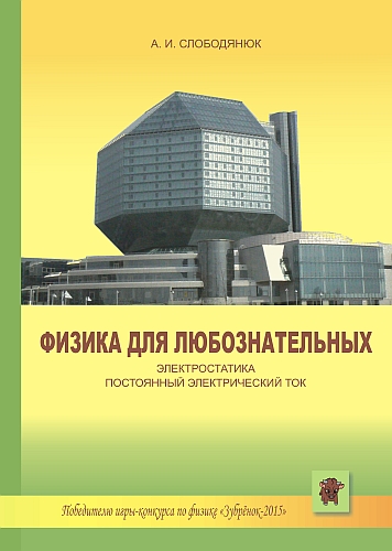 Физика для любознательных. Электростатика. Постоянный электрический ток