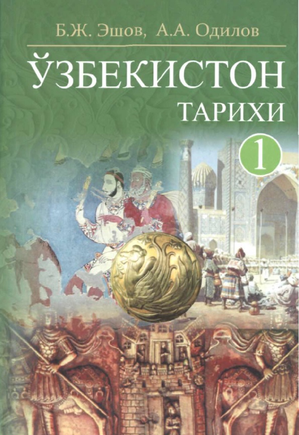 O'zbekiston tarixi: Eng qadimgi davrdan ⅹⅸ asr o'rtalarigacha
