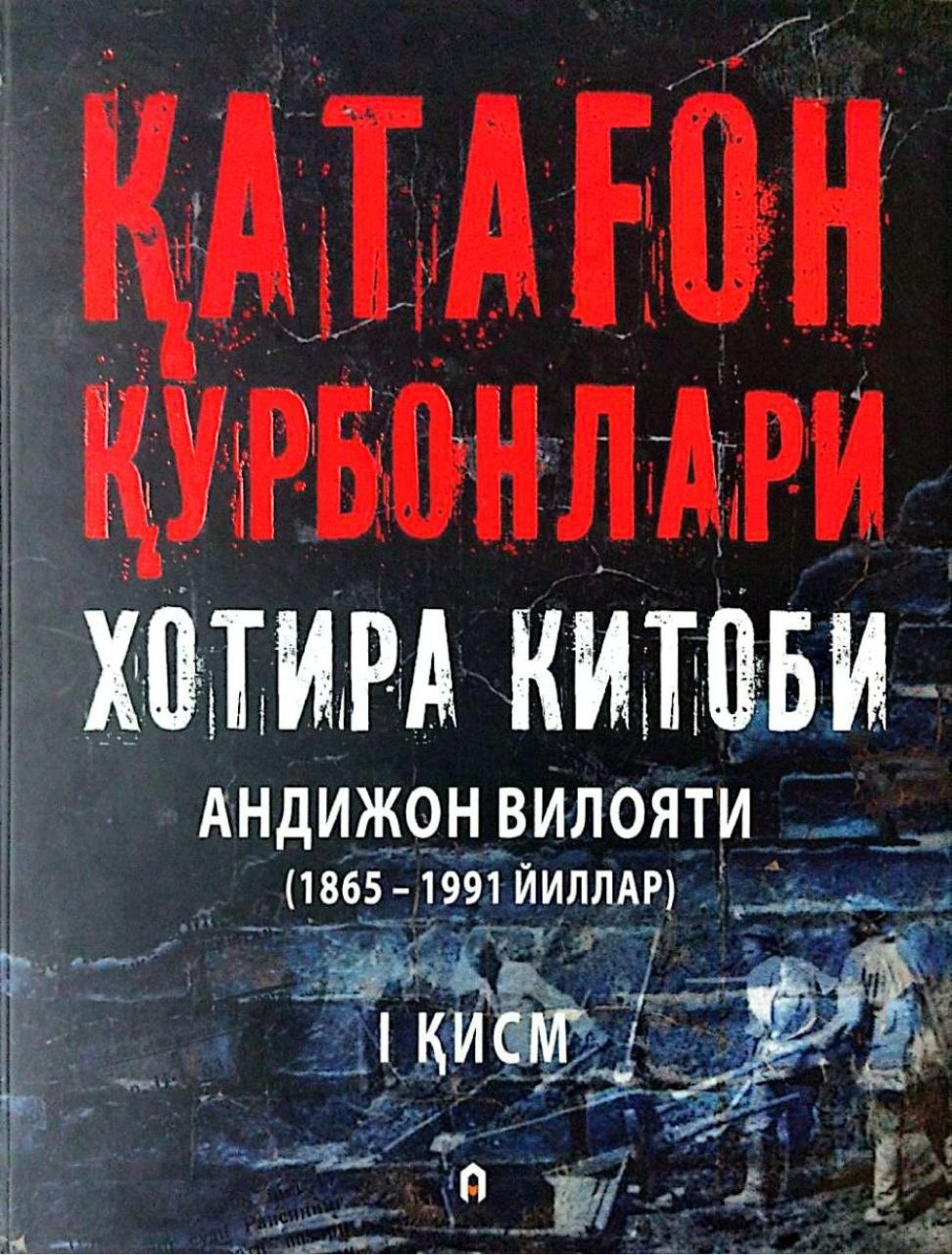 Qatag'on qurbonlari xotira kitobi Andijon viloyati (1865-1991 yillar) I qism
