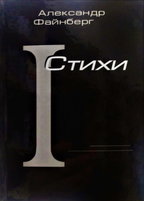 Стихи (I)
