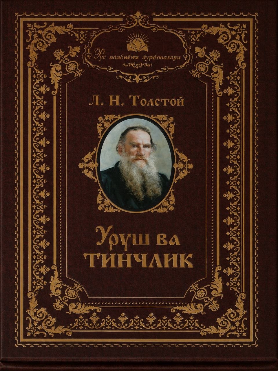 Urush va tinchlik (Uchinchi kitob)